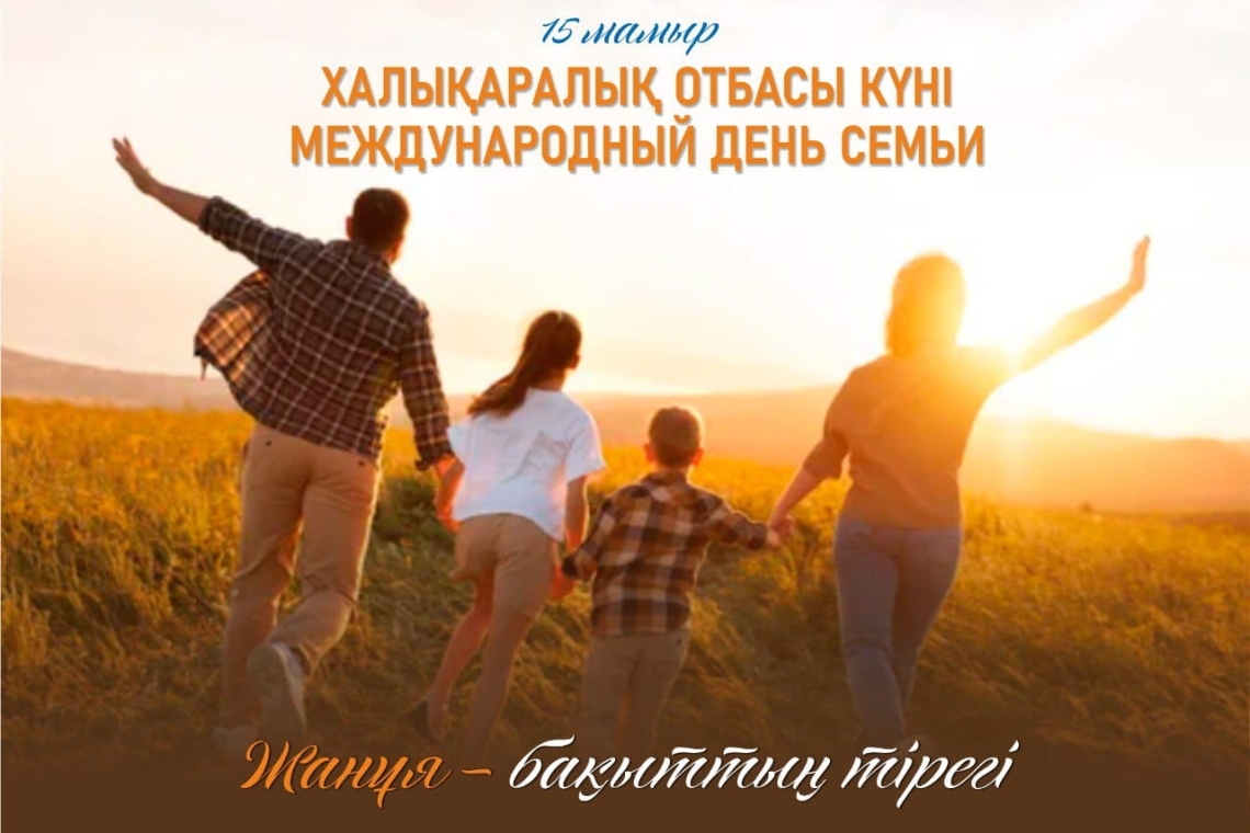 Международный день семьи